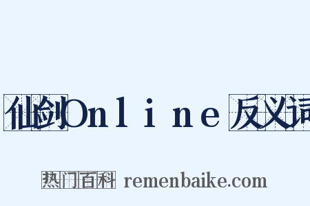 仙剑Online反义词是什么意思的图片